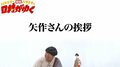 バナナマン日村、おぎやはぎ矢作の神エピソードに自らを比べ反省「俺がよくない」
