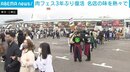 お台場で3年ぶりに“肉フェス”会場スタッフは期間中に複数回の抗原検査