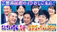 ジローラモ、チュート徳井、アイン河井「おじさんの悩み、悲哀、恋愛…全て語っちゃいますSP」