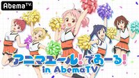 アニマエールであーる！ in AbemaTV | 無料のインターネットテレビは【AbemaTV(アベマTV)】