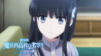 「劇場版 魔法科高校の劣等生 星を呼ぶ少女」