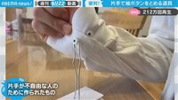 【映像】実際の袖ボタン着脱の様子