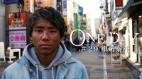 ONE DAY #29 軍司 泰斗 | AbemaTV(アベマTV)