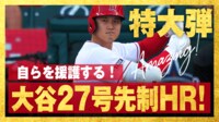 【映像】大谷翔平 第1打席 27号ソロHR 