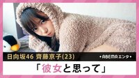 日向坂46 齊藤京子「彼女と思って」