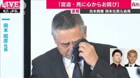 吉本社長が緊急会見 涙…最善の解決策を考えたい