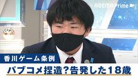 香川ゲーム条例の意見公募で不正疑惑?告発した18歳と考える