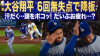 【映像】投手・大谷翔平 6回無失点で降板 汗だく...頭をポコッ! だいぶお疲れ...?