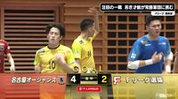 【映像】Fリーグ第33節 Fリーグ選抜戦での八木のゴール（6秒頃～）