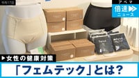 “白でなくてはいけない”…生理用品に立ちはだかるタブーと法の壁