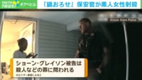 「鍋を下ろせ！ 鍋を下ろせ！」保安官が女性を射殺 一体、何が起きたのか？ アメリカ