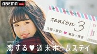 恋する♥週末ホームステイ Season３ 大阪男子×東京女子／東京男子×博多女子