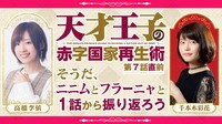「天才王子」第７話直前 〜そうだ、二ニムとフラーニャと１話から振り返ろう〜