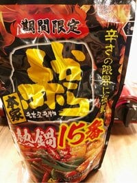 松井玲奈『赤から鍋15番』