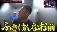 Breaking Downファイター、エレベーターを衝撃破壊！ ドッキリ企画で“まさか”の結末