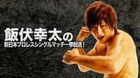 飯伏幸太の新日シングルマッチ 2011.1.4~2017.7.17 一挙放送 | AbemaTV（アベマTV）