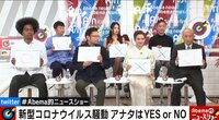 アナタは国の対策にYES or NO?コロナ騒動