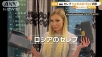 ロシアのセレブ　「シャネル」バッグを切断…過激な動画投稿で“抗議”