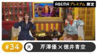 声優と夜あそび プレミアム【芹澤優×徳井青空】#34