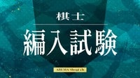棋士編入試験