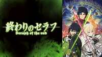 「終わりのセラフ」2月21日配信スタート!