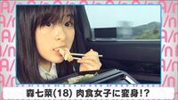 森七菜 肉食女子に変身!?