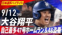 【映像】大谷、超速47号で投手が“ドン引き顔”