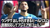 【映像】意表をついたヒールパスをただ一人嗅ぎつけたウンダヴの “音速反応”フィニッシュ