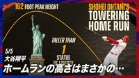 【映像】大谷翔平7号アーチはまさかの“女神”超え!?比較映像にビックリ