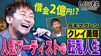 元キマグレン・クレイ勇輝先生 間違ったポジティブ思考で借金2億円!?人気歌手の転落人生を告白
