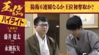 【映像】藤井王位VS永瀬九段 王位戦第2局ハイライト