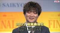 【映像】瀬戸熊直樹・優勝インタビュー