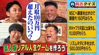 有吉クイズ - 芸人版リアル人生ゲームを作ろう