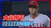 【映像】初回の投球に納得のいかない表情を見せた大谷翔平