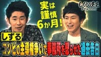 しずる 実は謹慎6か月!コンビの主導権争いで事務所を怒らせた過去告白