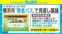 【動画】横浜市「敬老パス」が見直し議論でトレンド入り