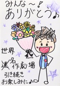 横山だいすけ、主演コンサートを終え感謝の手書きメッセージを公開