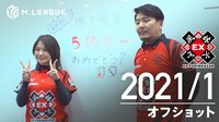 【1月 EX風林火山】大和証券 Mリーグ2020 オフショット