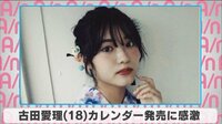 古田愛理 カレンダー発売に感激