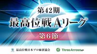 【麻雀】第42期最高位戦Aリーグ 第6節 | FRESH!(フレッシュ) - 生放送がログイン不要・高画質で見放題