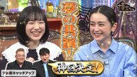 安達祐実＆芦田愛菜、夢の共演！「神回決定」