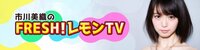市川美織チャンネル | FRESH!(フレッシュ) - 生放送がログイン不要・高画質で見放題