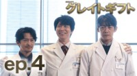 グレイトギフト4話