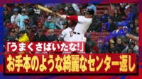 【映像】吉田正尚に打たれて投手ガッカリの決定的瞬間