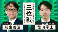 【中継】伊藤園お～いお茶杯第64期王位戦挑戦者決定リーグ紅組 羽生善治九段対徳田拳士四段