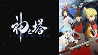 【まとめてイッキ見】神之塔 -Tower of God-