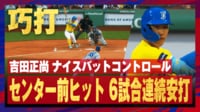 【映像】吉田正尚、抜群のバットコントロールで6試合連続ヒットをマーク