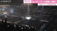 Da-iCE「BACK TO BACK」など、全30曲を披露