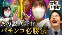 #44：自腹でパチンコ検証。あの必勝法って本当？＆瀧山アナに密着