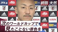 【映像】日本代表・前田大然 ｢次のW杯で新たな景色を｣